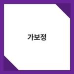 가보정 2