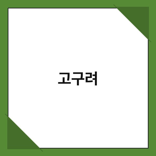 고구려 고구려 2