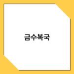 금수복국 2