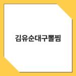 김유순대구뽈찜 3