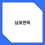 남포면옥 2