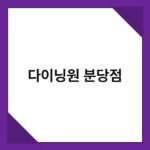 다이닝원 분당점 2