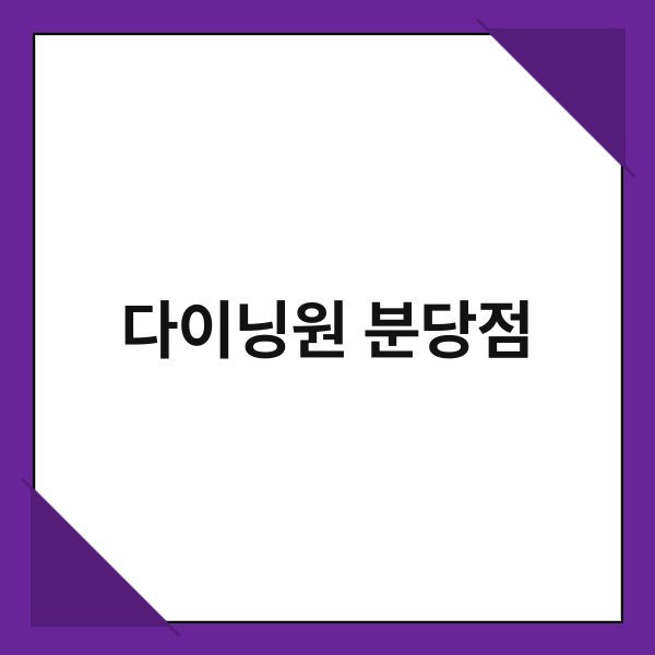 다이닝원_분당점 다이닝원 분당점 1