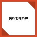 동래할매파전 3