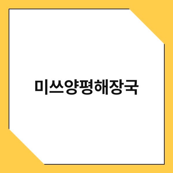 미쓰양평해장국 미쓰양평해장국 1