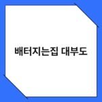 배터지는집 대부도 2