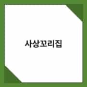 사상꼬리집 사상꼬리집 1