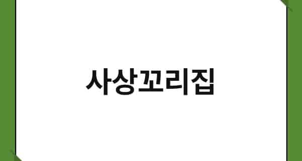 사상꼬리집 1