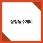 삼청동수제비 3