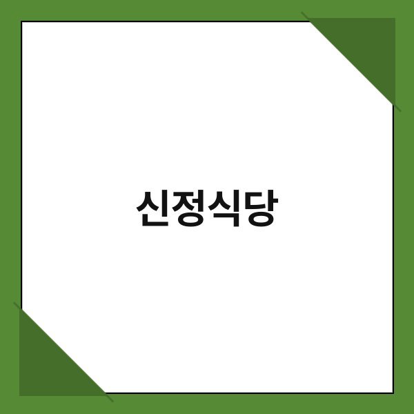 신정식당 신정식당 1