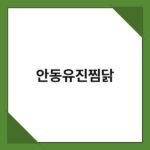 안동유진찜닭 3