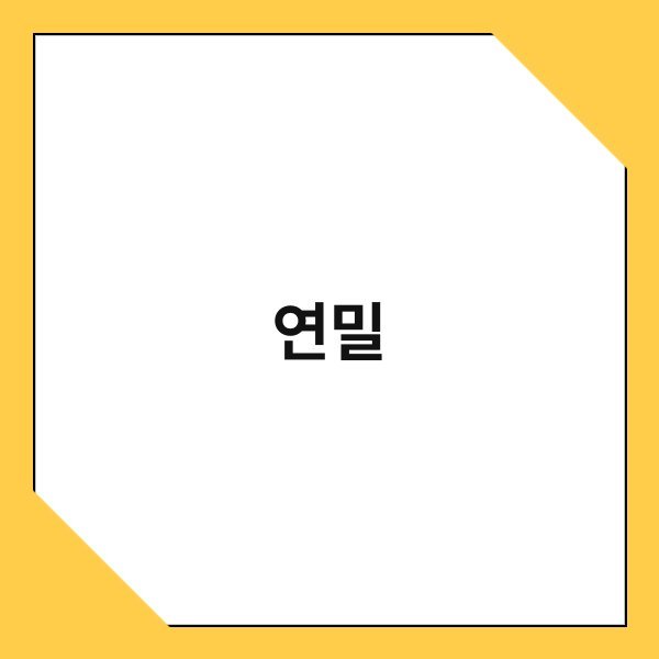 연밀 1