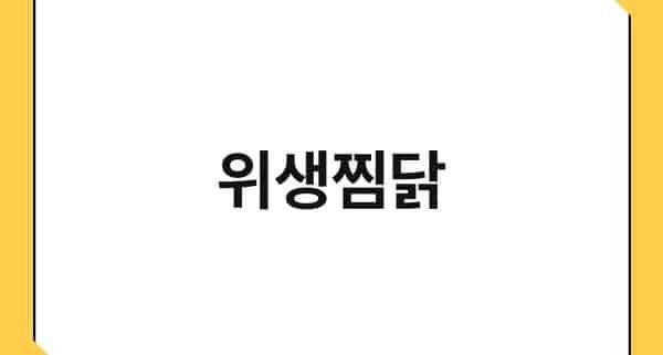 위생찜닭 1