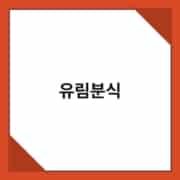 유림분식 유림분식 3