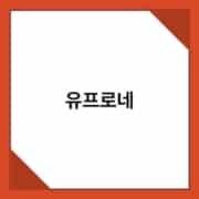 유프로네 유프로네 2
