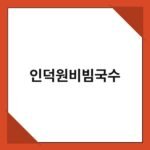 인덕원비빔국수 3