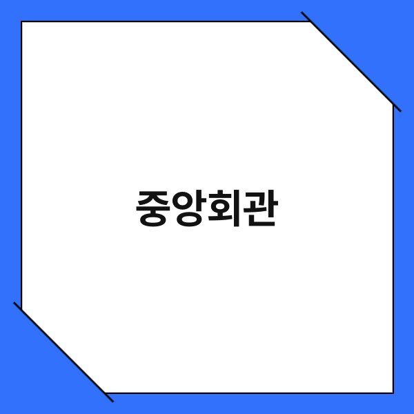 중앙회관 중앙회관 2