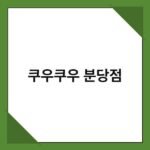 쿠우쿠우 분당점 3