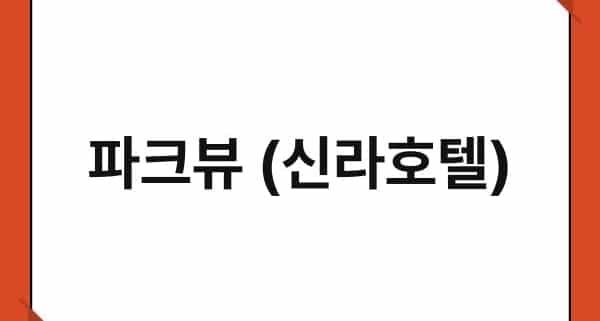 파크뷰 (신라호텔) 1