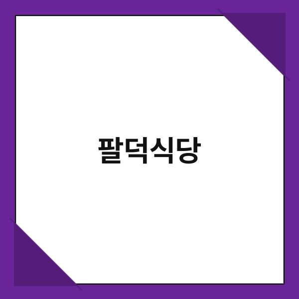 팔덕식당 팔덕식당 1