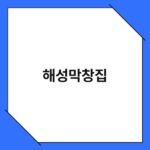 해성막창집 2