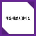 해운대암소갈비집 2