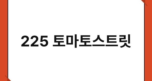 225 토마토스트릿 1