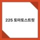 225 토마토스트릿 2