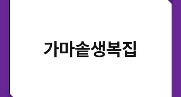가마솥생복집 1