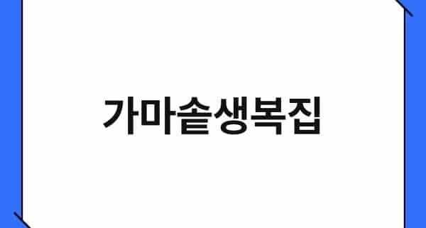 가마솥생복집 1