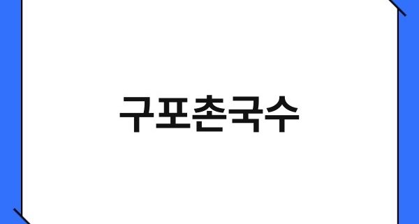 구포촌국수 1