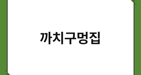 까치구멍집 1