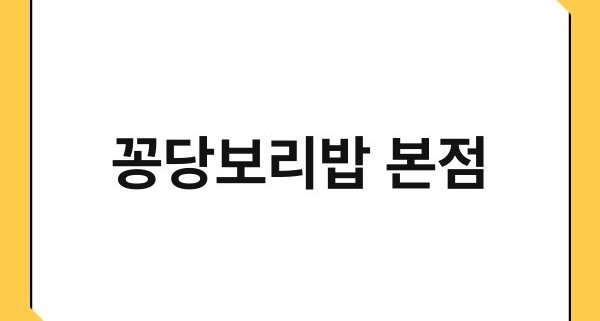 꽁당보리밥 본점 1