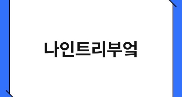 나인트리부엌 1
