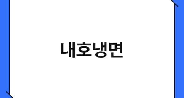 내호냉면 1