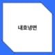 내호냉면 2