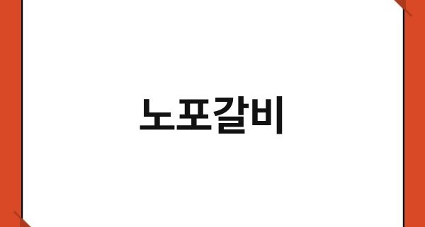 노포갈비 1