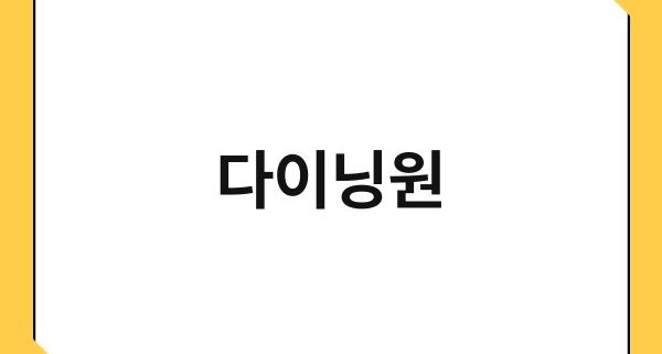다이닝원 1