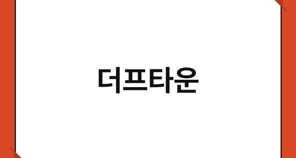 더프타운 1