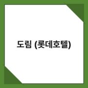 도림_(롯데호텔) 도림 (롯데호텔) 2