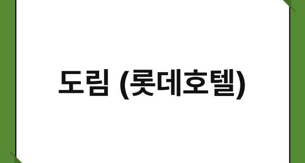 도림 (롯데호텔) 1