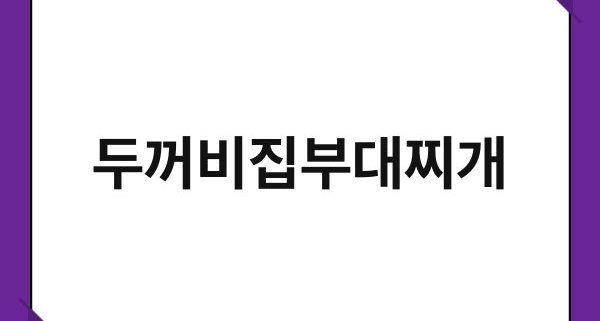 두꺼비집부대찌개 1