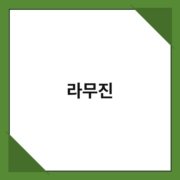 라무진 라무진 1