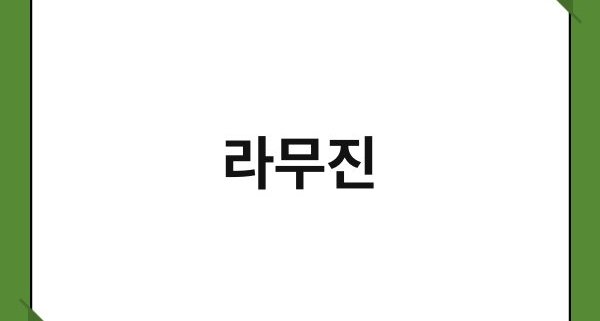 라무진 1