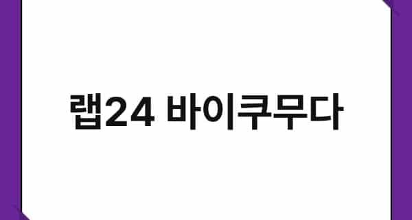 랩24 바이쿠무다 1