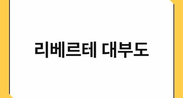 리베르테 대부도 1