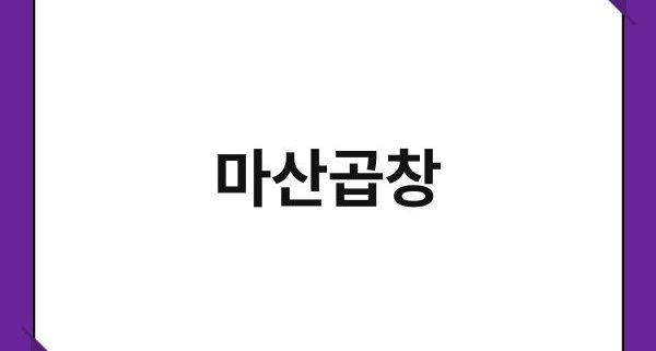 마산곱창 1