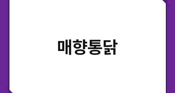 매향통닭 1