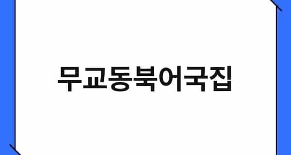 무교동북어국집 1