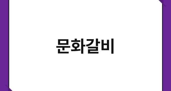 문화갈비 1